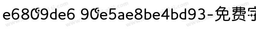 e6809de6 90e5ae8be4bd93字体转换